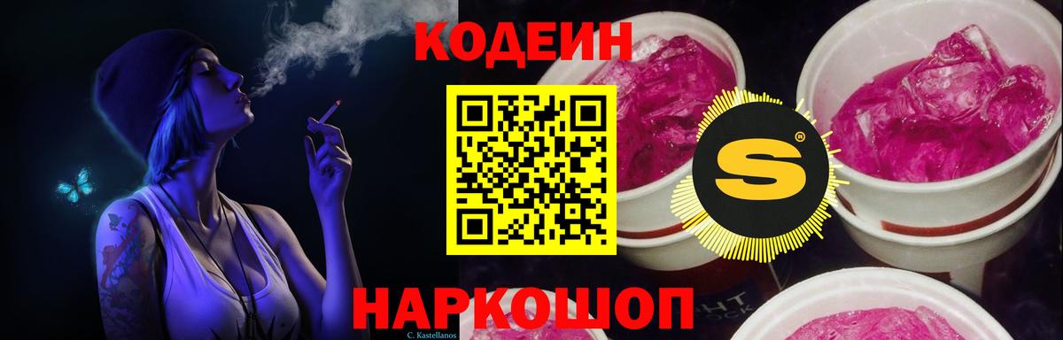 Кодеиновый сироп Lean Purple Drank  Кодеин напиток Lean (лин)  Вход с VPN  Пугачёв 