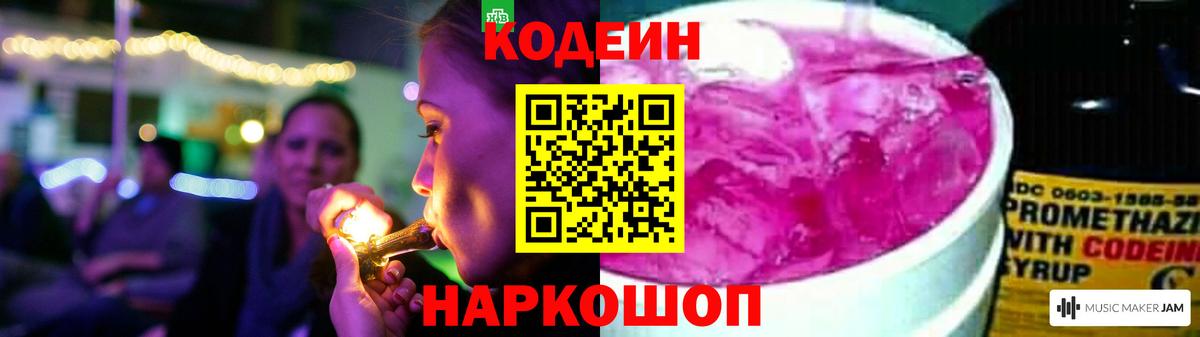 Кодеиновый сироп Lean Purple Drank Пугачёв